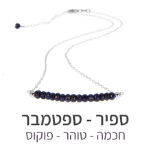 טעינת תמונה בתצוגת גלריה, שרשרת בר ספיר
