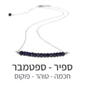 שרשרת בר ספיר