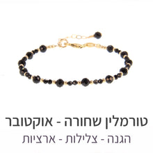 טעינת תמונה בתצוגת גלריה, צמיד שילה טורמלין שחורה

