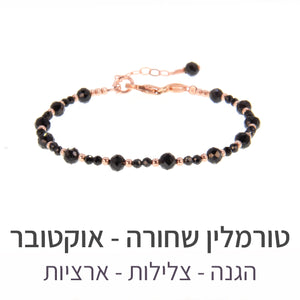 צמיד שילה טורמלין שחורה