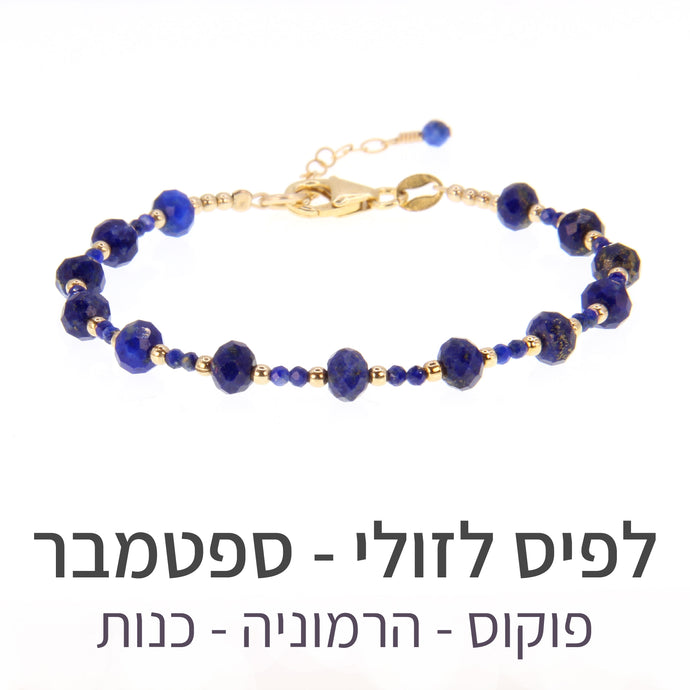 צמיד שילה לפיס לזולי