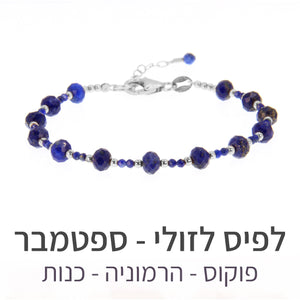 צמיד שילה לפיס לזולי