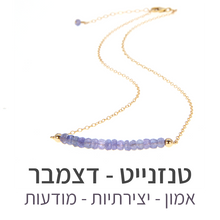 טעינת תמונה בתצוגת גלריה, שרשרת בר טנזנייט
