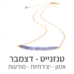 שרשרת בר טנזנייט