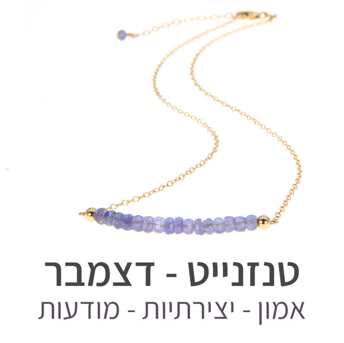 שרשרת בר טנזנייט