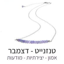 טעינת תמונה בתצוגת גלריה, שרשרת בר טנזנייט
