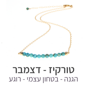 שרשרת בר טורקיז