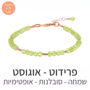 חדש - צמיד מינט פרידוט - אבן הלידה שלי - MyBirthstone