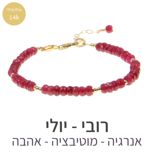 חדש - צמיד מינט רובי - אבן הלידה שלי - MyBirthstone