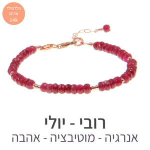 חדש - צמיד מינט רובי - אבן הלידה שלי - MyBirthstone