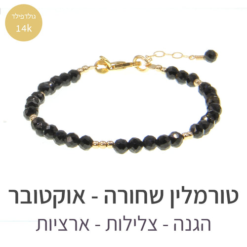 חדש - צמיד מינט טורמלין שחורה - אבן הלידה שלי - MyBirthstone