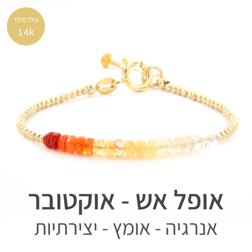 חדש - צמיד שיין אופל אש - אבן הלידה שלי - MyBirthstone