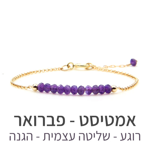 צמיד בר אמטיסט - אבן הלידה שלי - MyBirthstone