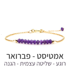 צמיד בר אמטיסט - אבן הלידה שלי - MyBirthstone