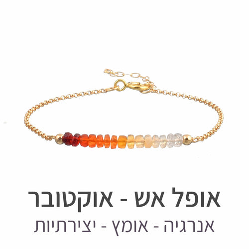 צמיד בר אופל אש - אבן הלידה שלי - MyBirthstone