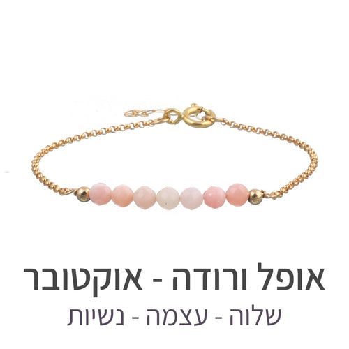 צמיד בר אופל ורודה - אבן הלידה שלי - MyBirthstone