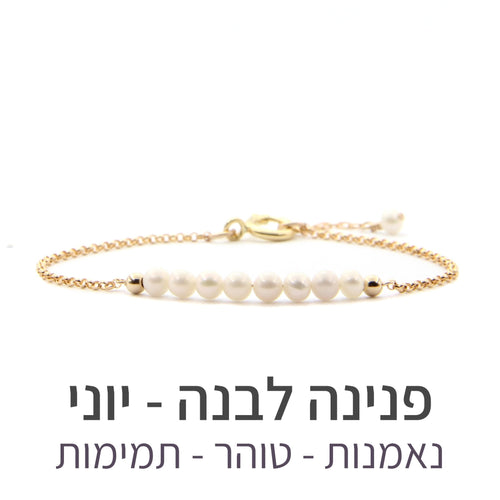 צמיד בר פנינה לבנה - אבן הלידה שלי - MyBirthstone