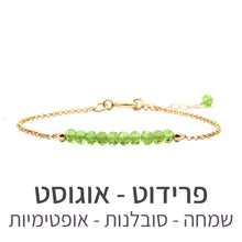 טעינת תמונה בתצוגת גלריה, צמיד בר פרידוט - אבן הלידה שלי - MyBirthstone
