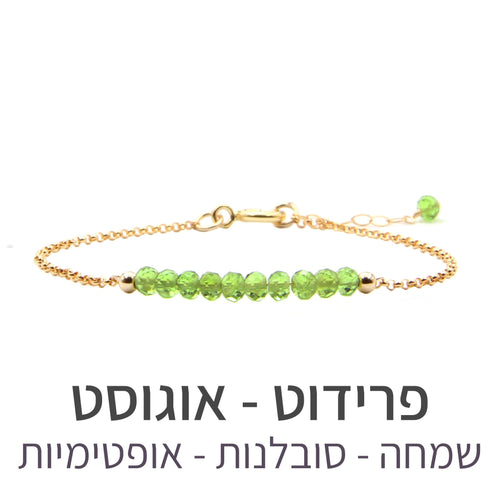 צמיד בר פרידוט - אבן הלידה שלי - MyBirthstone