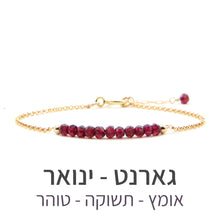 טעינת תמונה בתצוגת גלריה, צמיד בר גארנט - אבן הלידה שלי - MyBirthstone
