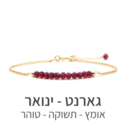 צמיד בר גארנט - אבן הלידה שלי - MyBirthstone