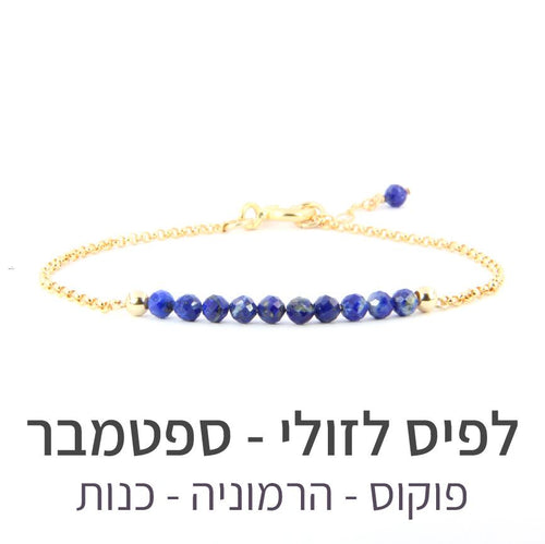 צמיד בר לפיס לזולי - אבן הלידה שלי - MyBirthstone