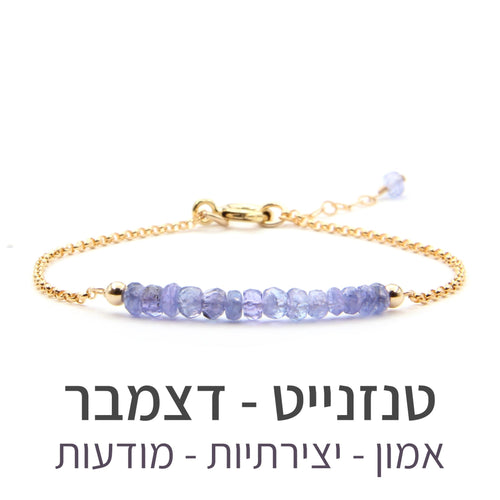 צמיד בר טנזנייט - אבן הלידה שלי - MyBirthstone