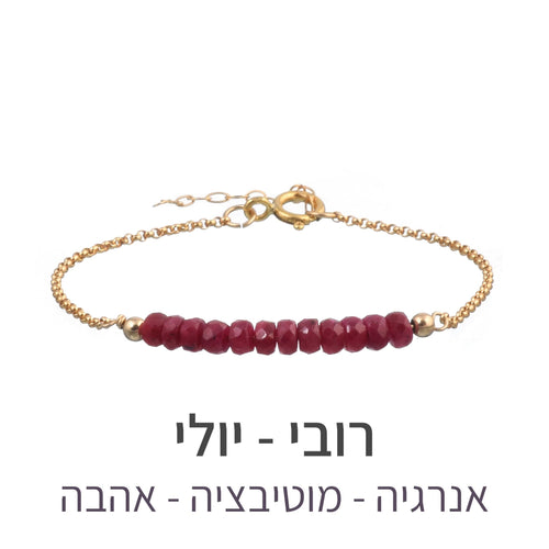 צמיד בר רובי - אבן הלידה שלי - MyBirthstone