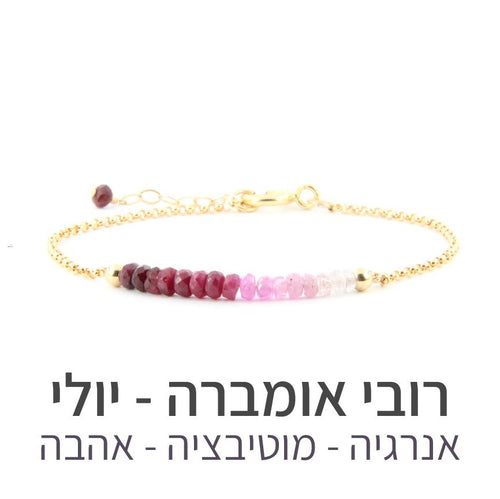 צמיד בר רובי אומברה - אבן הלידה שלי - MyBirthstone