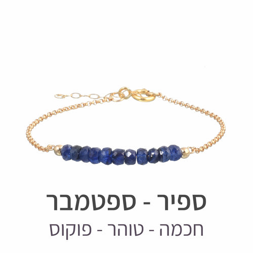 צמיד בר ספיר - אבן הלידה שלי - MyBirthstone