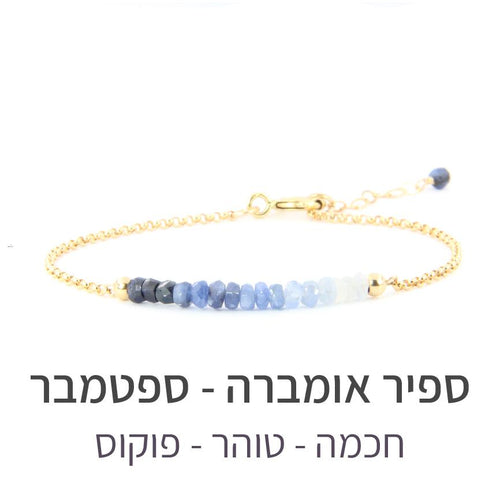 צמיד בר ספיר אומברה - אבן הלידה שלי - MyBirthstone