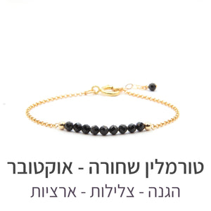 צמיד בר טורמלין שחורה - אבן הלידה שלי - MyBirthstone