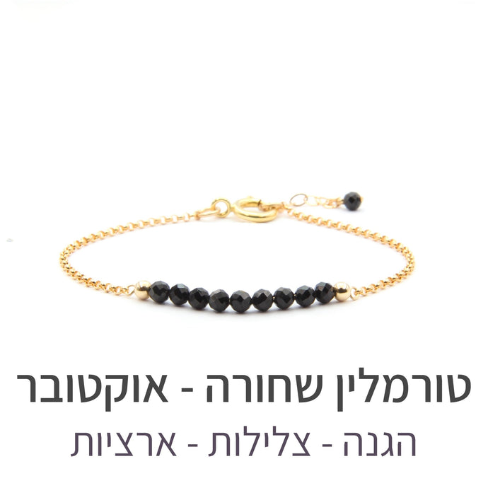 צמיד בר טורמלין שחורה - אבן הלידה שלי - MyBirthstone