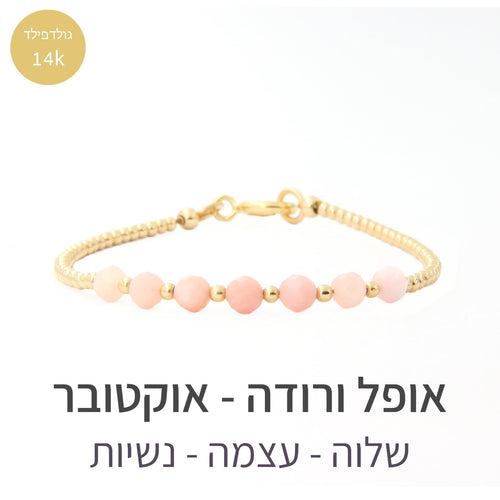 צמיד גלאם אופל ורודה - אבן הלידה שלי - MyBirthstone