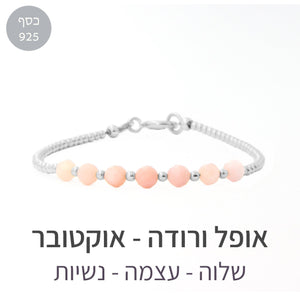 צמיד גלאם אופל ורודה - אבן הלידה שלי - MyBirthstone