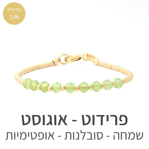 צמיד גלאם פרידוט - אבן הלידה שלי - MyBirthstone