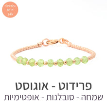 טעינת תמונה בתצוגת גלריה, צמיד גלאם פרידוט - אבן הלידה שלי - MyBirthstone
