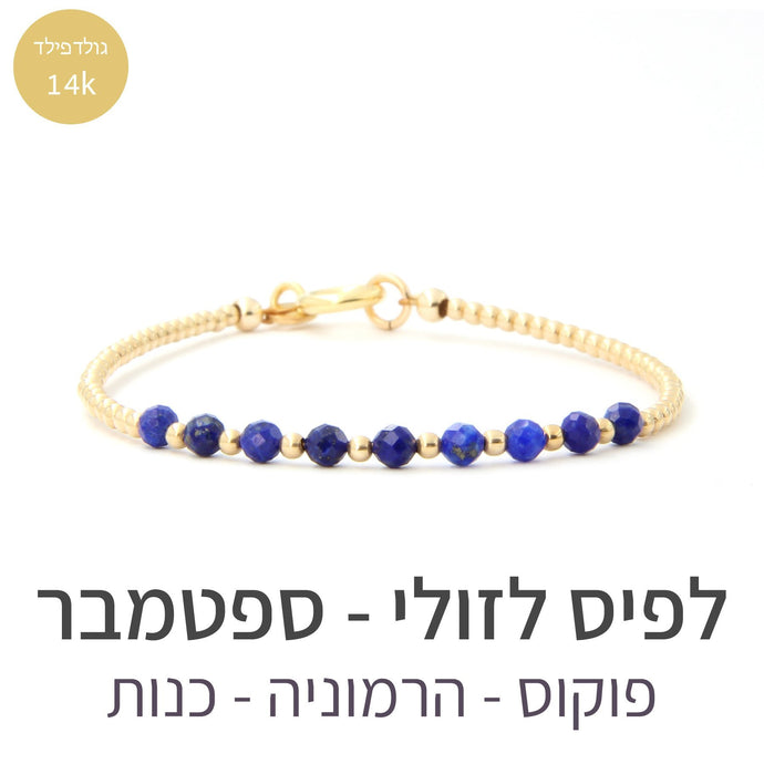 צמיד גלאם לפיס לזולי - אבן הלידה שלי - MyBirthstone