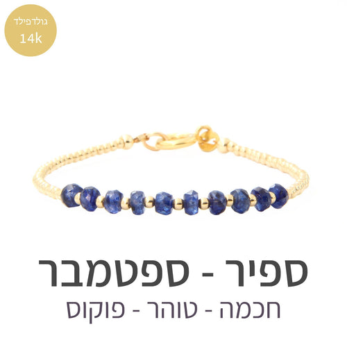 צמיד גלאם ספיר - אבן הלידה שלי - MyBirthstone