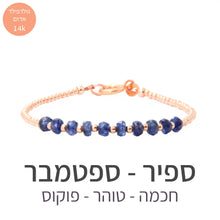 טעינת תמונה בתצוגת גלריה, צמיד גלאם ספיר - אבן הלידה שלי - MyBirthstone
