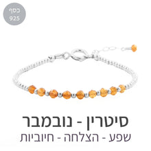 טעינת תמונה בתצוגת גלריה, צמיד גלאם סיטרין - אבן הלידה שלי - MyBirthstone
