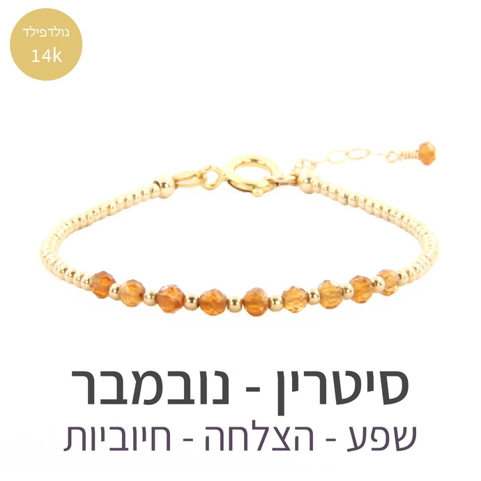 צמיד גלאם סיטרין - אבן הלידה שלי - MyBirthstone