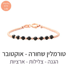 טעינת תמונה בתצוגת גלריה, צמיד גלאם טורמלין שחורה - אבן הלידה שלי - MyBirthstone
