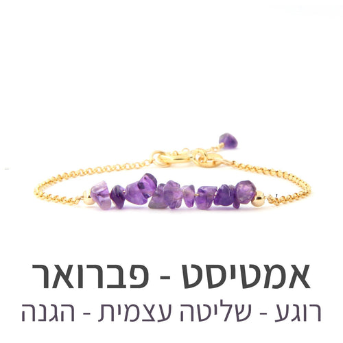 צמיד טנריף אמטיסט - אבן הלידה שלי - MyBirthstone