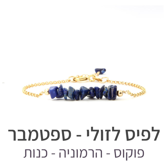 צמיד טנריף לפיס לזולי - אבן הלידה שלי - MyBirthstone