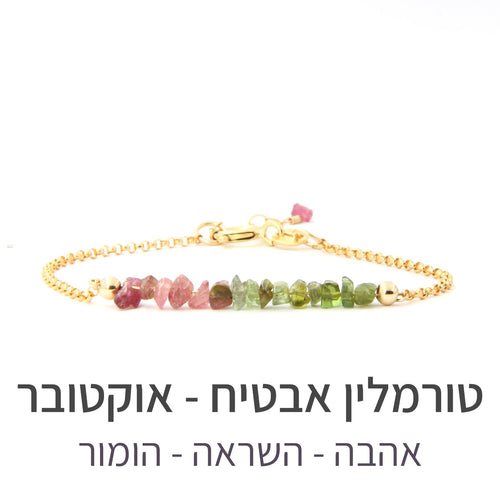 צמיד טנריף טורמלין אבטיח - אבן הלידה שלי - MyBirthstone