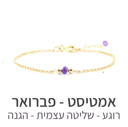 צמיד ספוט אמטיסט - אבן הלידה שלי - MyBirthstone