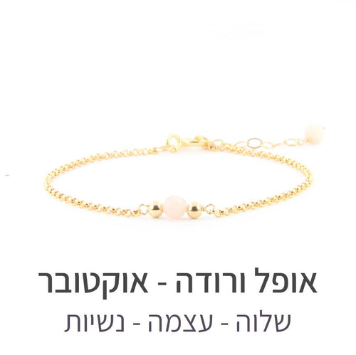 צמיד ספוט אופל ורודה - אבן הלידה שלי - MyBirthstone