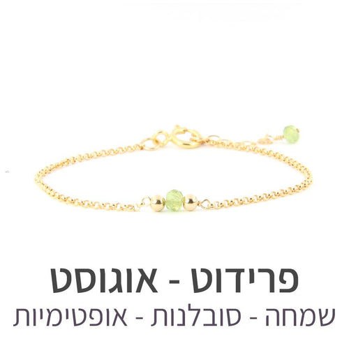 צמיד ספוט פרידוט - אבן הלידה שלי - MyBirthstone