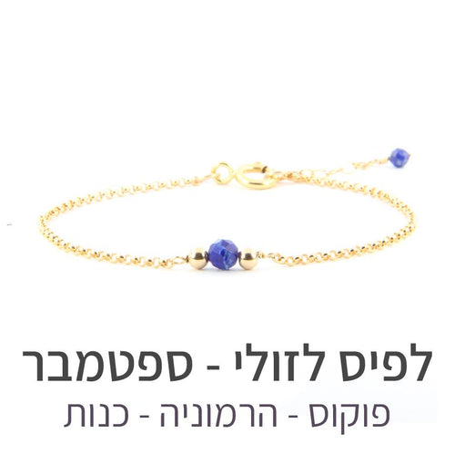 צמיד ספוט לפיס לזולי - אבן הלידה שלי - MyBirthstone